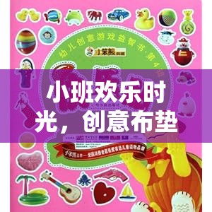 小班創(chuàng)意布?jí)|體育游戲，歡樂(lè)時(shí)光大冒險(xiǎn)