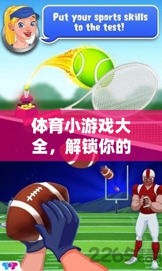 解鎖運動激情與樂趣，體育小游戲大全