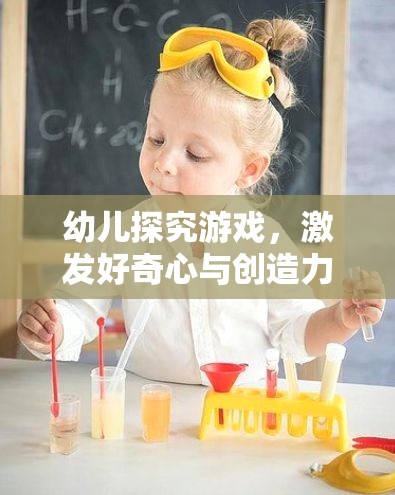 幼兒探究游戲，激發(fā)好奇心與創(chuàng)造力的藝術(shù)