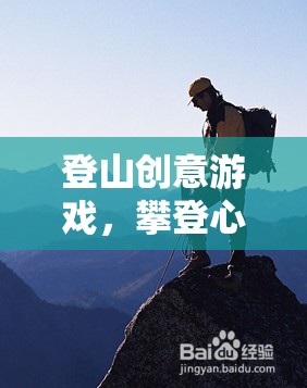 攀登心靈的高峰，一款激發(fā)潛能的登山創(chuàng)意游戲