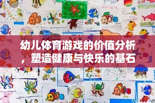 幼兒體育游戲，塑造健康與快樂(lè)的基石