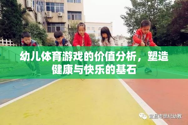 幼兒體育游戲，塑造健康與快樂(lè)的基石