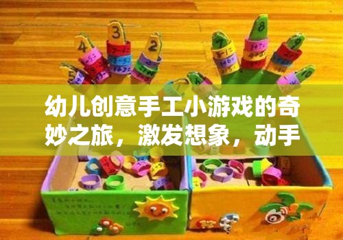 創(chuàng)意無(wú)限，幼兒手工小游戲的奇妙之旅