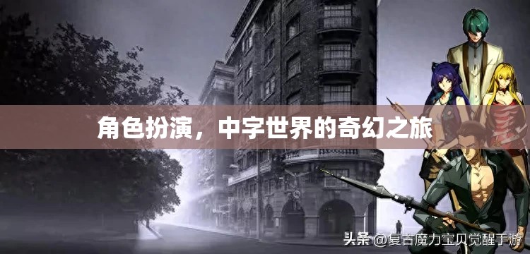 中字世界的奇幻之旅，角色扮演的奇幻冒險(xiǎn)