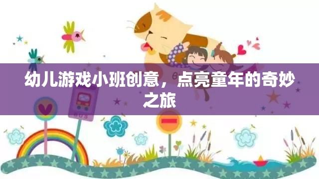 點(diǎn)亮童年，小班幼兒游戲創(chuàng)意之旅