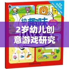 2歲幼兒創(chuàng)意游戲，激發(fā)潛能的趣味探索之旅