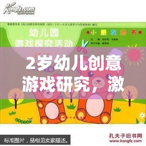 2歲幼兒創(chuàng)意游戲，激發(fā)潛能的趣味探索之旅