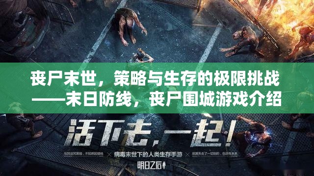 喪尸末世，策略與生存的極限挑戰(zhàn) ——末日防線，喪尸圍城游戲深度解析