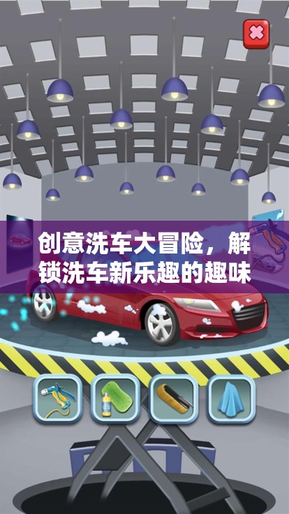 創(chuàng)意洗車大冒險，解鎖洗車新樂趣的趣味游戲