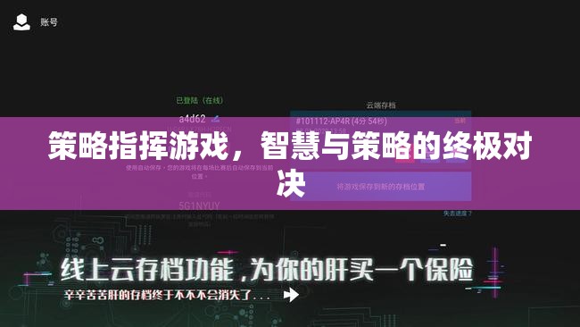 智慧與策略的巔峰對決，策略指揮游戲的終極挑戰(zhàn)