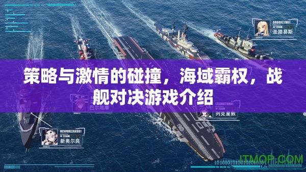 策略與激情的海洋碰撞，戰(zhàn)艦對決游戲深度解析