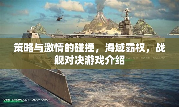 策略與激情的海洋碰撞，戰(zhàn)艦對決游戲深度解析