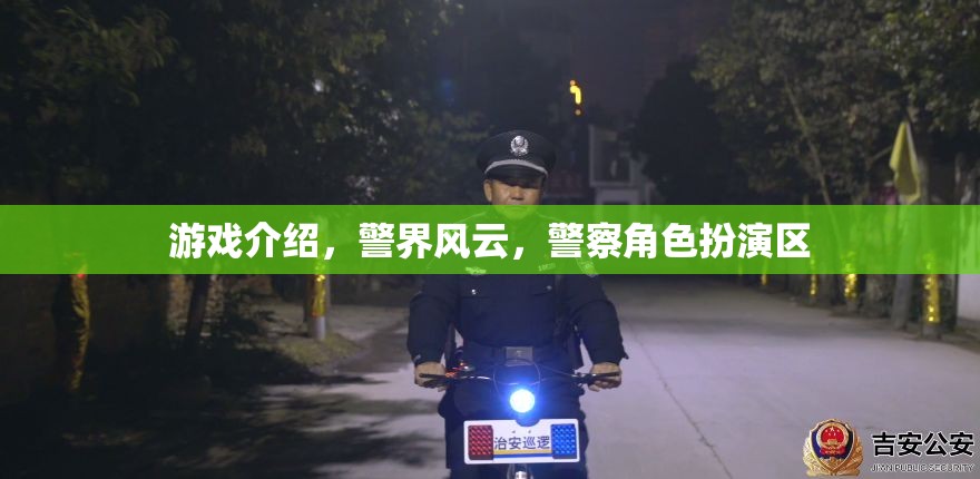 警界風(fēng)云，警察角色扮演區(qū)——體驗(yàn)警界生活，守護(hù)正義的冒險(xiǎn)之旅