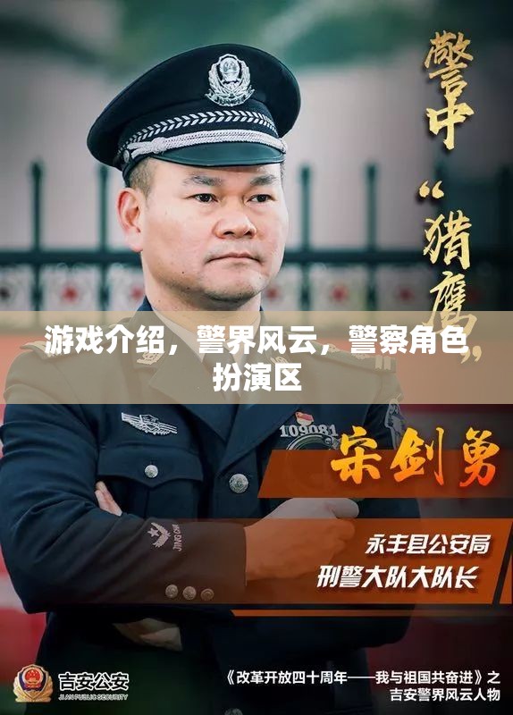 警界風(fēng)云，警察角色扮演區(qū)——體驗(yàn)警界生活，守護(hù)正義的冒險(xiǎn)之旅