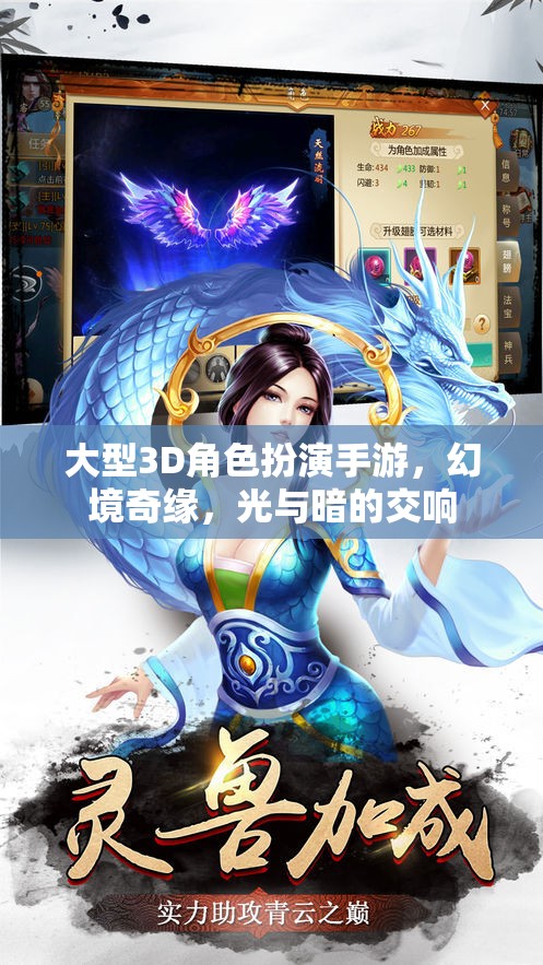 幻境奇緣，光與暗的交響——大型3D角色扮演手游