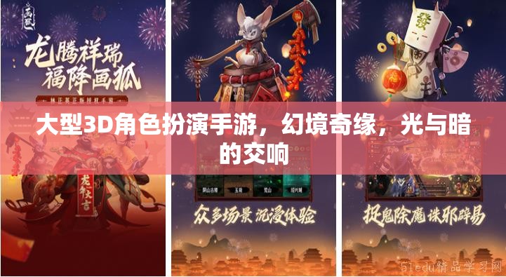 幻境奇緣，光與暗的交響——大型3D角色扮演手游