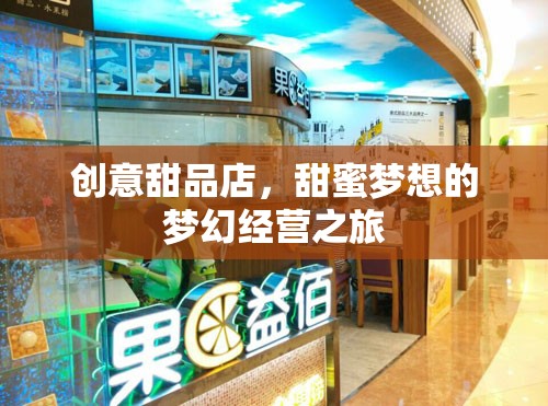 甜蜜夢想，創(chuàng)意甜品店的夢幻經營之旅