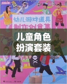 男孩的奇幻之旅，兒童角色扮演套裝激發(fā)無(wú)限想象與探索