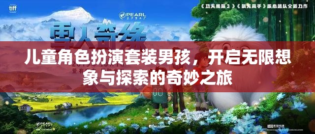 男孩的奇幻之旅，兒童角色扮演套裝激發(fā)無(wú)限想象與探索