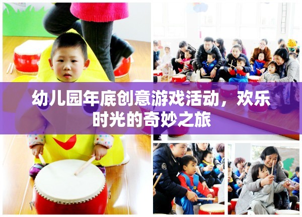 歡樂時光的奇妙之旅，幼兒園年底創(chuàng)意游戲活動