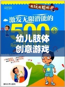 幼兒肢體創(chuàng)意游戲，激發(fā)潛能，開啟快樂成長之旅