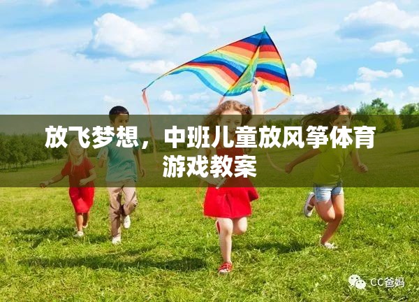 放飛夢想，中班兒童放風箏體育游戲教案