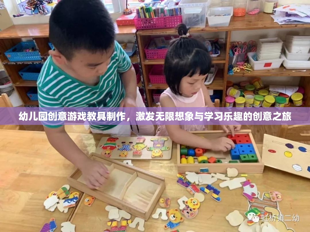 創(chuàng)意無限，幼兒園游戲教具制作之旅，激發(fā)學(xué)習(xí)樂趣與想象力