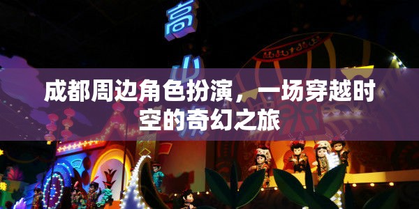 成都周邊，一場(chǎng)穿越時(shí)空的奇幻角色扮演之旅