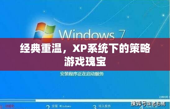 重溫經(jīng)典，XP系統(tǒng)下的策略游戲瑰寶