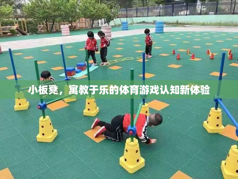 小板凳，寓教于樂的體育游戲認知新體驗