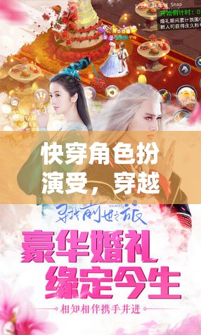 穿越時(shí)空的魅力之旅，快穿角色扮演受的奇幻冒險(xiǎn)