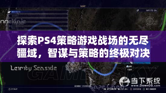 PS4策略游戲，智謀與策略的終極戰(zhàn)場探索