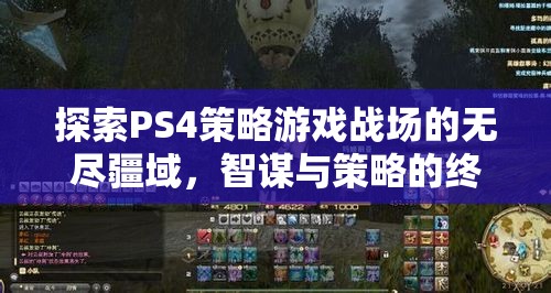 PS4策略游戲，智謀與策略的終極戰(zhàn)場探索