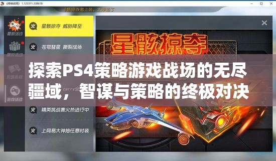 PS4策略游戲，智謀與策略的終極戰(zhàn)場探索