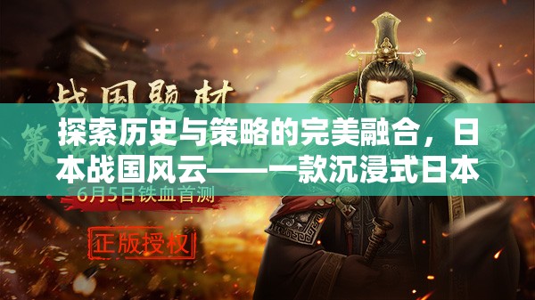 探索歷史與策略的完美融合，日本戰(zhàn)國風云——一款沉浸式日本古代策略版游戲下載指南