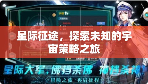 星際征途，探索宇宙的未知策略之旅