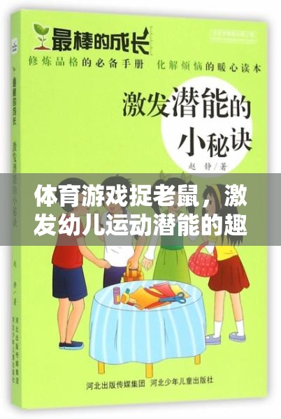 捉老鼠體育游戲，激發(fā)幼兒運(yùn)動(dòng)潛能的趣味教案