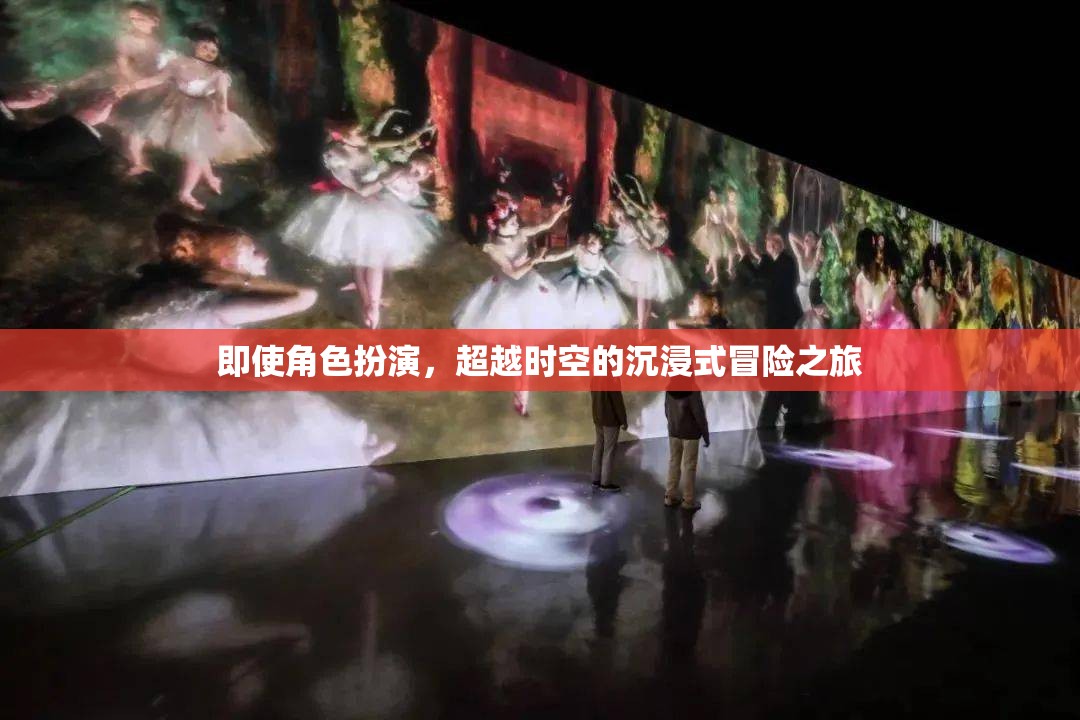 超越時(shí)空的沉浸式冒險(xiǎn)，角色扮演的奇幻之旅