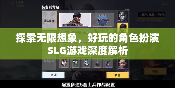 探索無限想象，深度解析好玩的角色扮演SLG游戲