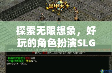 探索無限想象，深度解析好玩的角色扮演SLG游戲