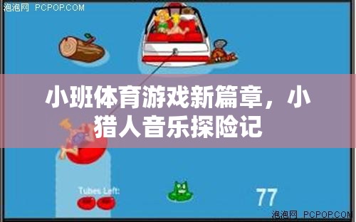 小班體育游戲新篇章，小獵人的音樂探險之旅