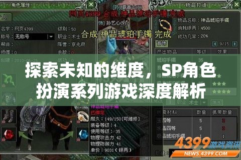 探索未知維度，SP角色扮演系列游戲的深度解析