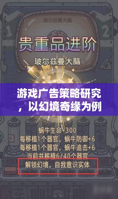 幻境奇緣，深度剖析游戲廣告策略