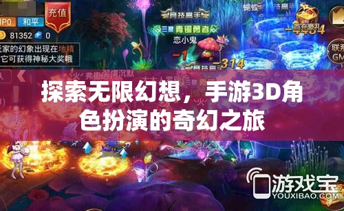 探索無限幻想，3D手游角色扮演的奇幻之旅