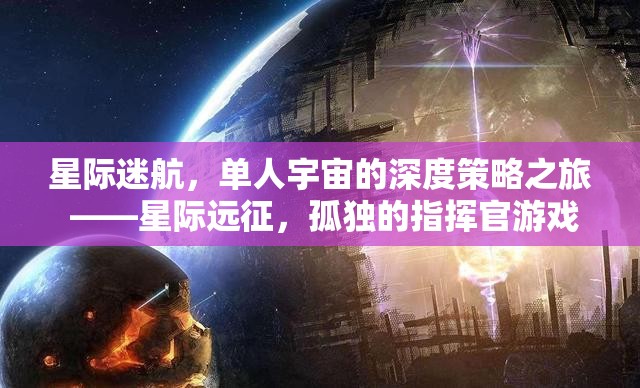 星際迷航，孤獨(dú)指揮官的深度策略宇宙之旅