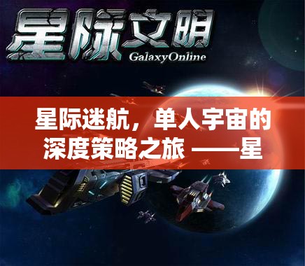 星際迷航，孤獨(dú)指揮官的深度策略宇宙之旅