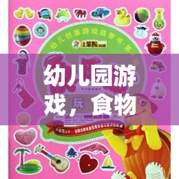 激發(fā)創(chuàng)意，品味多彩童年，幼兒園食物創(chuàng)意畫(huà)