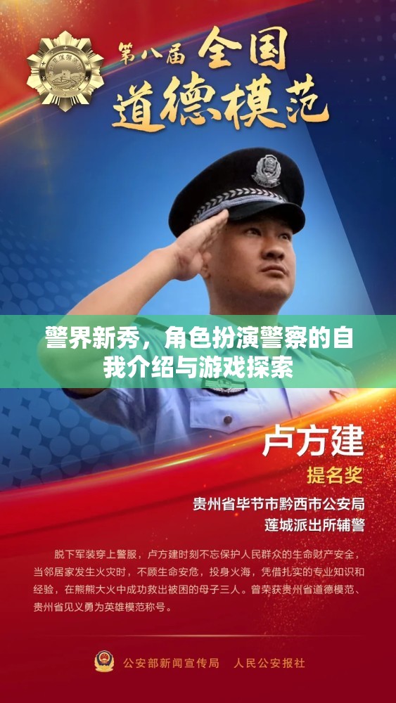 警界新秀，角色扮演警察的自我介紹與游戲探索之旅