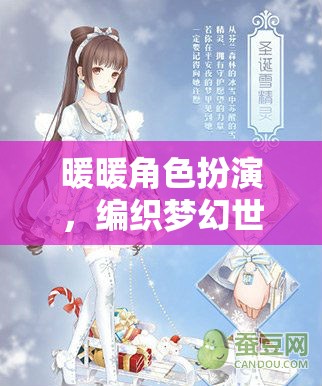 編織夢幻世界的甜蜜冒險(xiǎn)，暖暖角色扮演的奇妙之旅