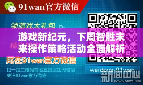 下周智勝未來，游戲新紀元操作策略活動全面解析